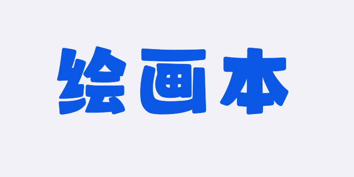山海绘画本W-图片