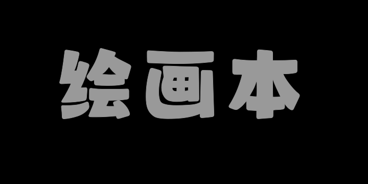 山海绘画本W-图片
