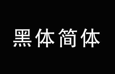 方正黑体简体