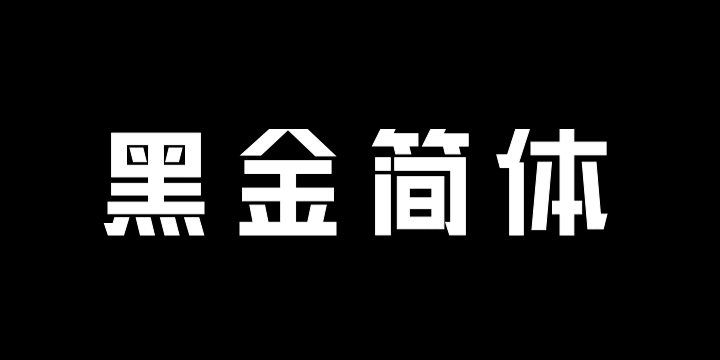 三极黑金简体 中粗-图片