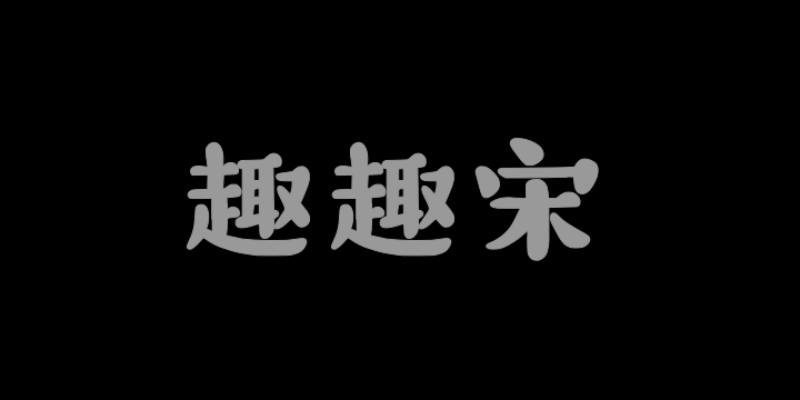 字潮趣趣宋-图片