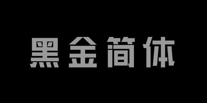 三极黑金简体 中粗-图片