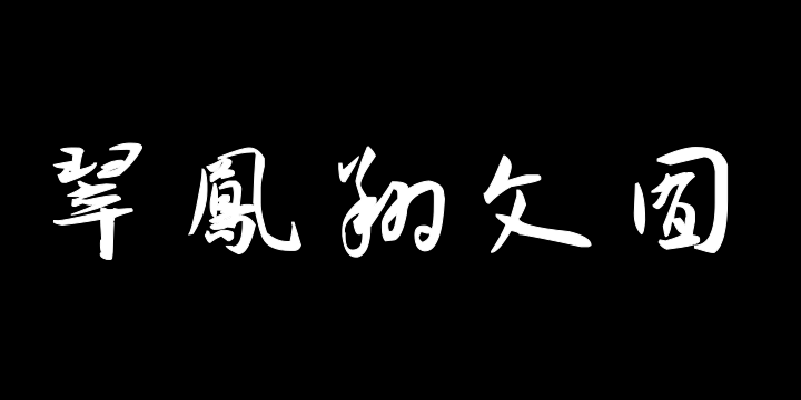 汉标王宠西苑诗-图片