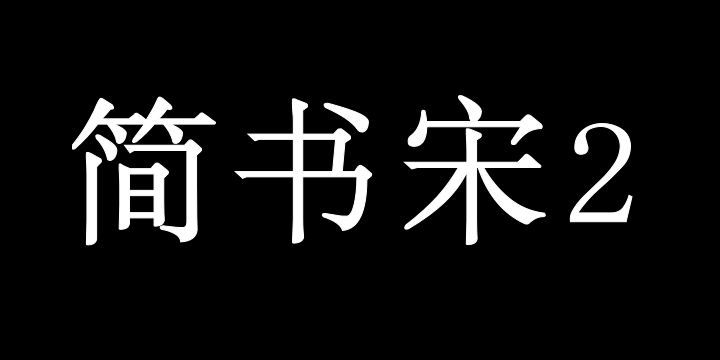 青鸟华光简书宋2-图片