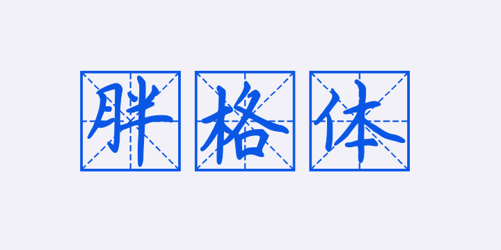 Aa胖格体（简繁）-图片