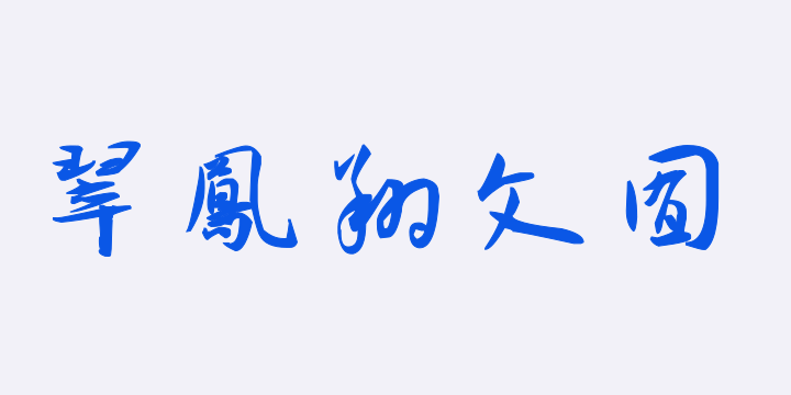 汉标王宠西苑诗-图片