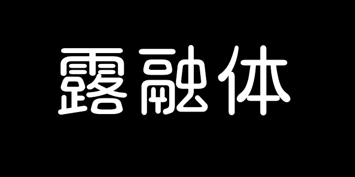 三极露融体 细-图片