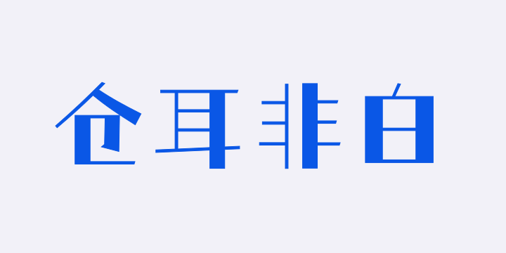 仓耳非白W04-图片
