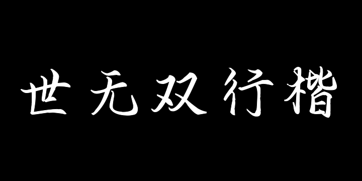 也字工厂世无双行楷-图片