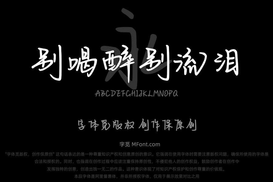 别喝醉别流泪