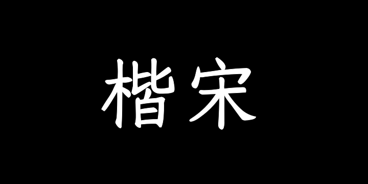 Aa楷宋-图片