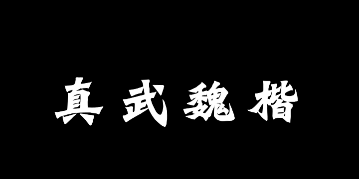 Aa真武魏楷-图片
