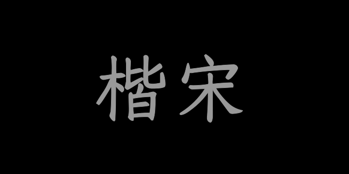 Aa楷宋-图片