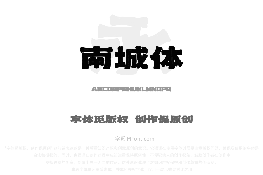上首南城体