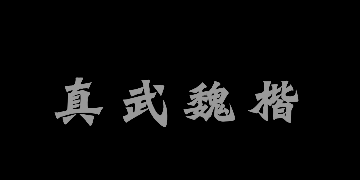 Aa真武魏楷-图片