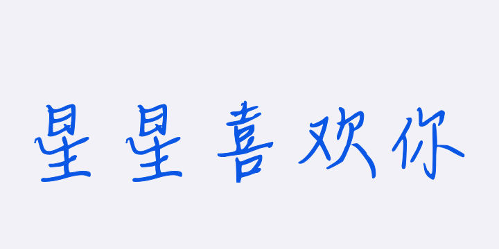 星星都喜欢你-图片