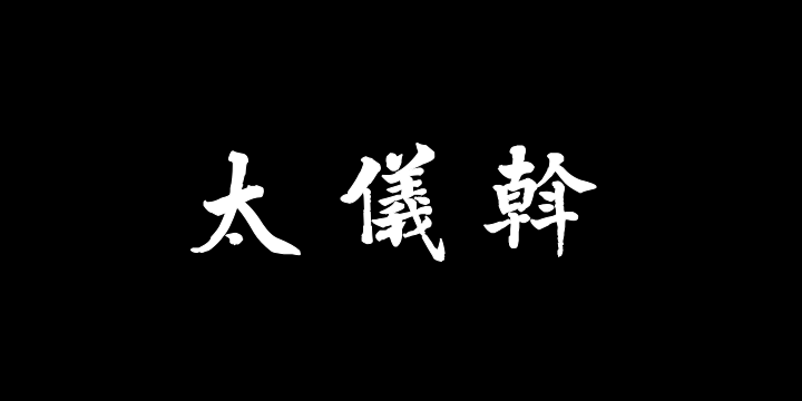 汉标张照大字楷书励志诗-图片