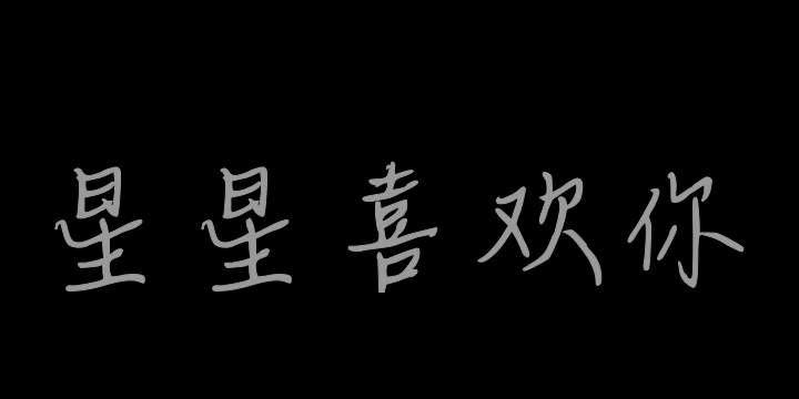 星星都喜欢你-图片