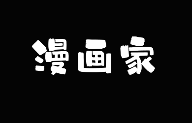 Aa漫画家