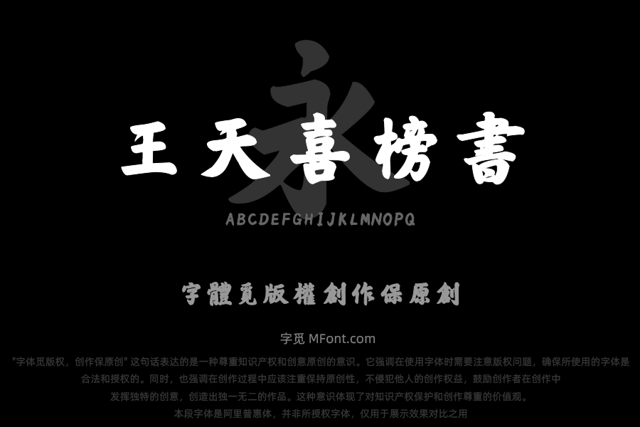 汉呈王天喜榜书繁