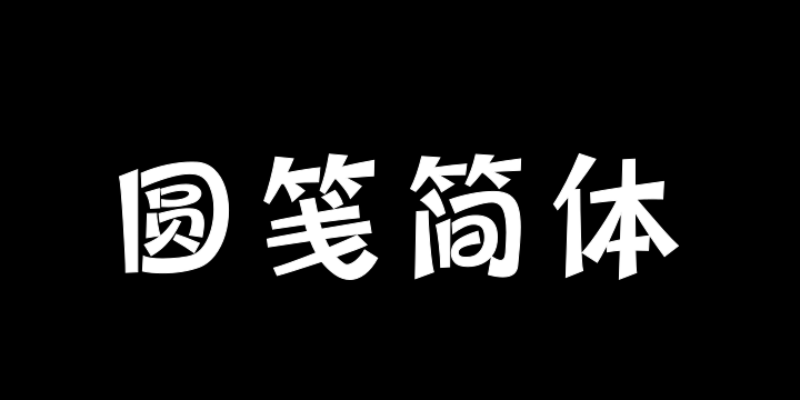 三极圆笺简体 中粗-图片