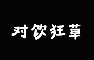 é¦™è•‰å¯¹é¥®ç‹‚è‰çµæ„Ÿä½“