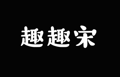 字潮趣趣宋