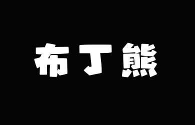 山海布丁熊W