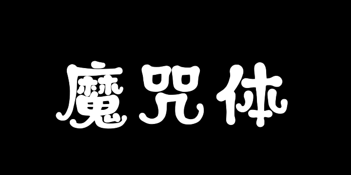 上首魔咒体-图片