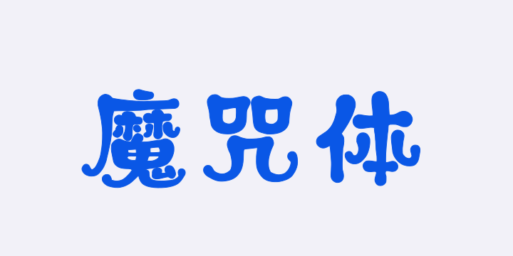 上首魔咒体-图片