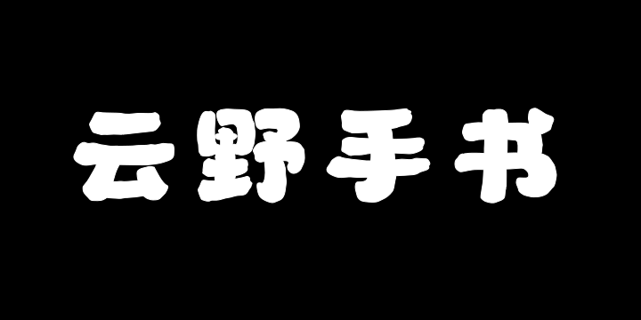 山海云野手书-图片