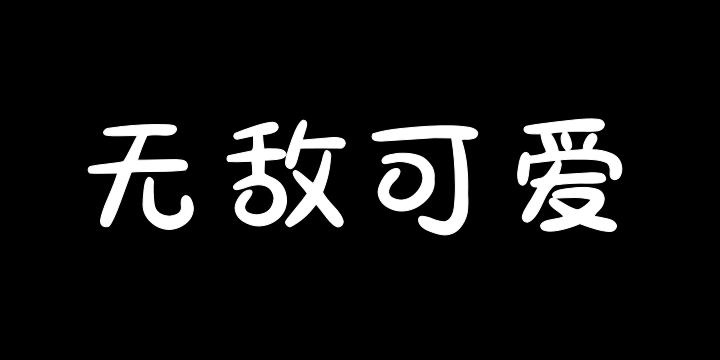 白白胖胖 无敌可爱-图片