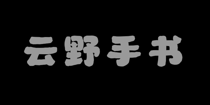 山海云野手书-图片