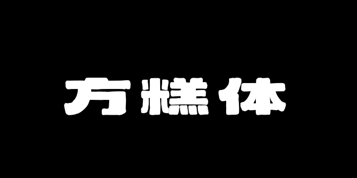 上首方糕体-图片