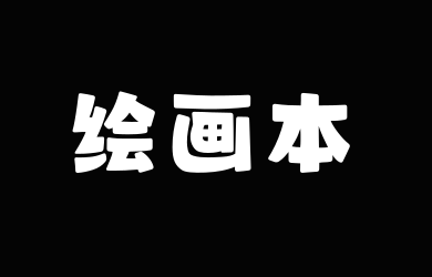 山海绘画本W