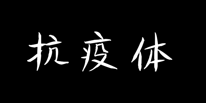 汉呈王天喜抗疫体-图片