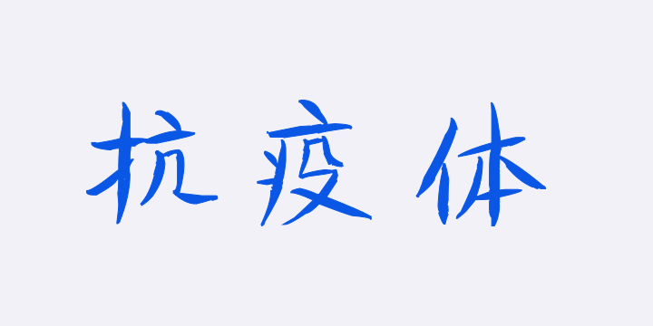 汉呈王天喜抗疫体-图片