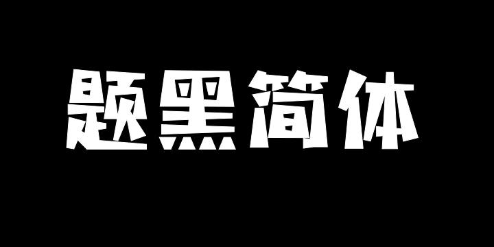 三极题黑简体 粗-图片