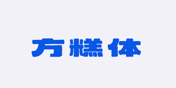 上首方糕体-图片