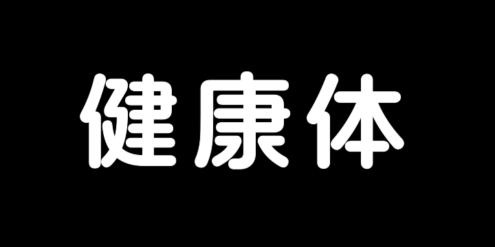 阿里健康体2.0 中文 85 B-图片