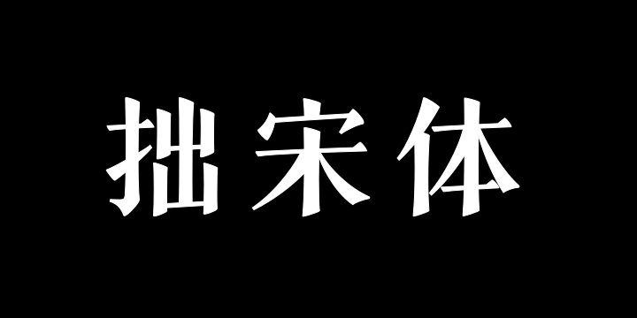 三极拙宋体 粗-图片