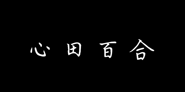 心田上的百合-图片