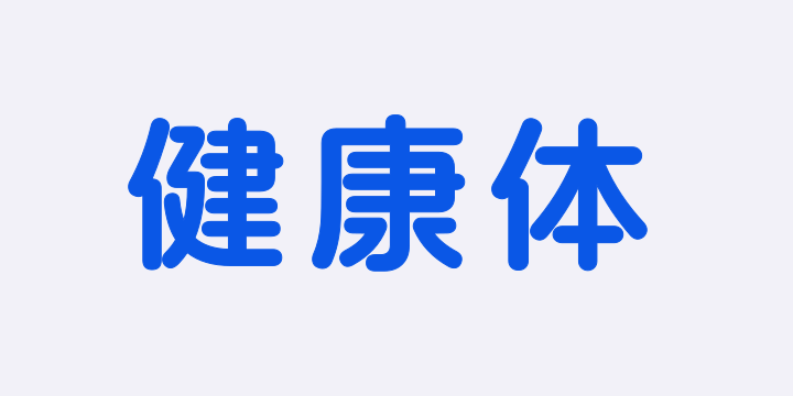 阿里健康体2.0 中文 85 B-图片