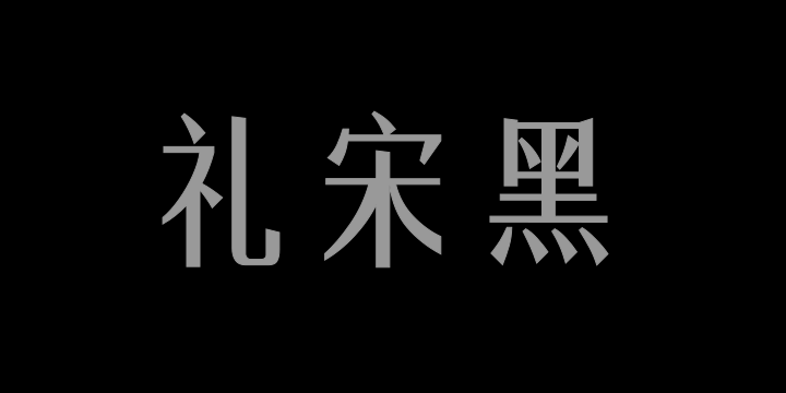 三极礼宋黑简体-粗-图片