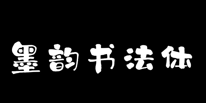 上首墨韵书法体-图片