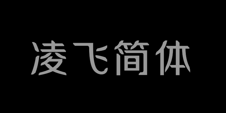 三极凌飞简体-图片