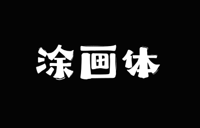 上首涂画体