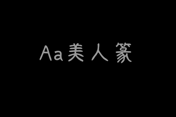 Aa美人篆-图片