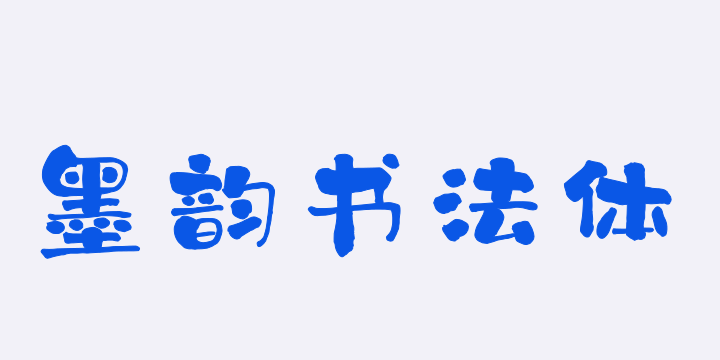 上首墨韵书法体-图片