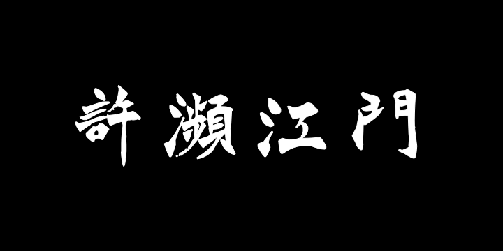 汉标徐三庚楷书题竹跋文-图片